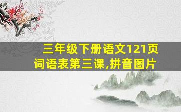 三年级下册语文121页词语表第三课,拼音图片