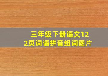 三年级下册语文122页词语拼音组词图片