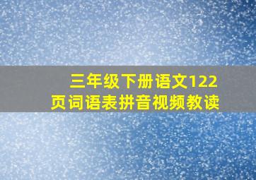 三年级下册语文122页词语表拼音视频教读