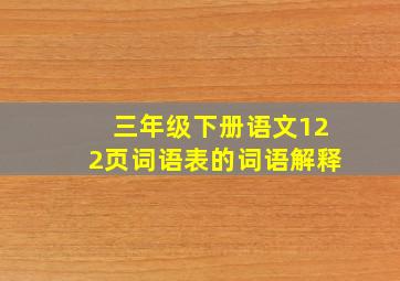 三年级下册语文122页词语表的词语解释