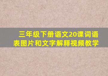 三年级下册语文20课词语表图片和文字解释视频教学