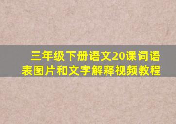 三年级下册语文20课词语表图片和文字解释视频教程