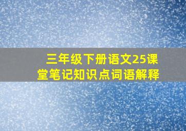 三年级下册语文25课堂笔记知识点词语解释