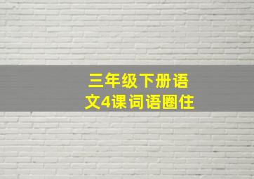 三年级下册语文4课词语圈住