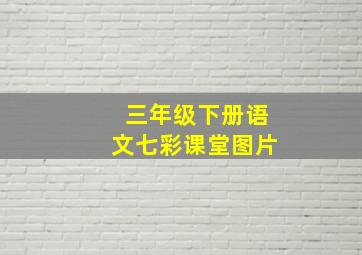 三年级下册语文七彩课堂图片