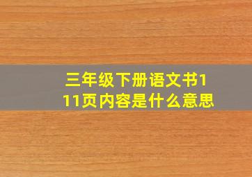 三年级下册语文书111页内容是什么意思