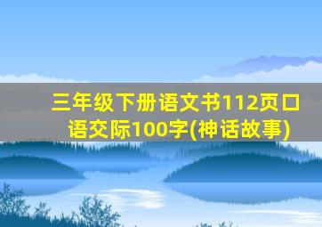 三年级下册语文书112页口语交际100字(神话故事)