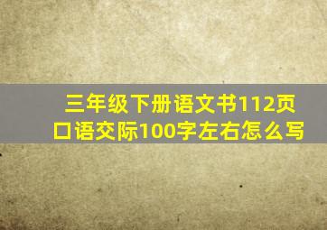 三年级下册语文书112页口语交际100字左右怎么写