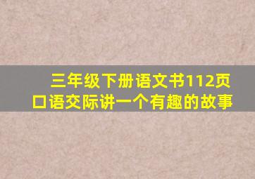 三年级下册语文书112页口语交际讲一个有趣的故事