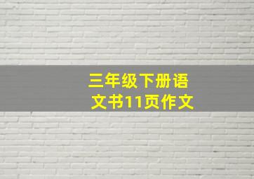 三年级下册语文书11页作文