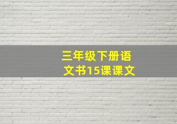 三年级下册语文书15课课文