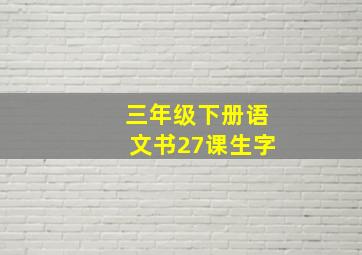 三年级下册语文书27课生字