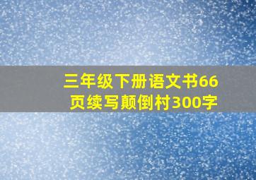 三年级下册语文书66页续写颠倒村300字