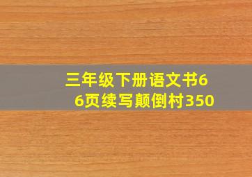 三年级下册语文书66页续写颠倒村350