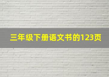 三年级下册语文书的123页