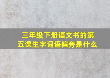 三年级下册语文书的第五课生字词语偏旁是什么