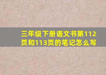 三年级下册语文书第112页和113页的笔记怎么写