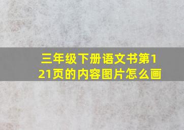 三年级下册语文书第121页的内容图片怎么画