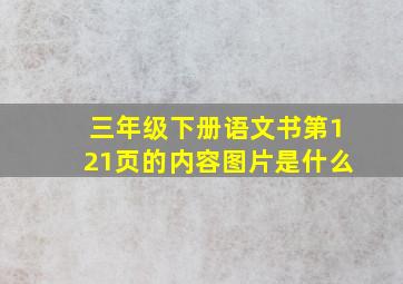 三年级下册语文书第121页的内容图片是什么