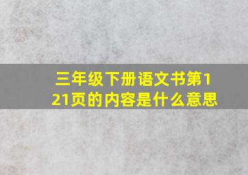 三年级下册语文书第121页的内容是什么意思