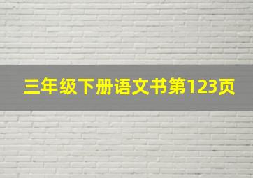 三年级下册语文书第123页