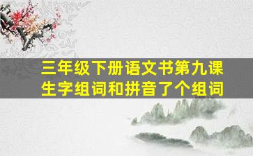 三年级下册语文书第九课生字组词和拼音了个组词