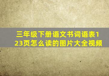 三年级下册语文书词语表123页怎么读的图片大全视频