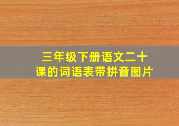 三年级下册语文二十课的词语表带拼音图片