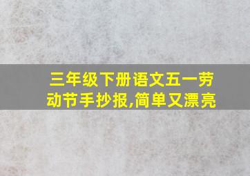 三年级下册语文五一劳动节手抄报,简单又漂亮