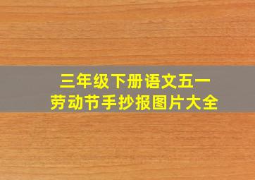 三年级下册语文五一劳动节手抄报图片大全