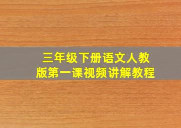 三年级下册语文人教版第一课视频讲解教程