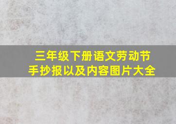 三年级下册语文劳动节手抄报以及内容图片大全