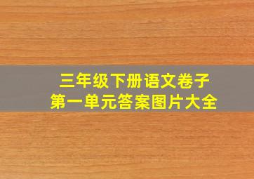 三年级下册语文卷子第一单元答案图片大全