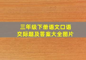 三年级下册语文口语交际题及答案大全图片