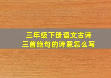 三年级下册语文古诗三首绝句的诗意怎么写