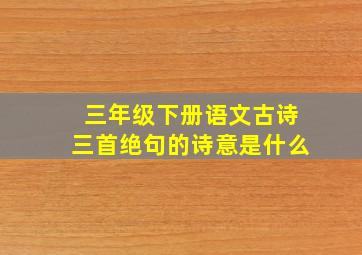 三年级下册语文古诗三首绝句的诗意是什么