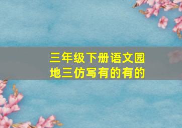 三年级下册语文园地三仿写有的有的