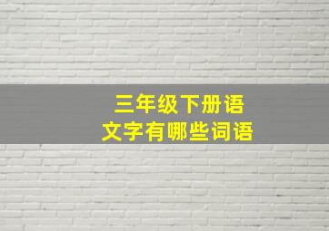 三年级下册语文字有哪些词语