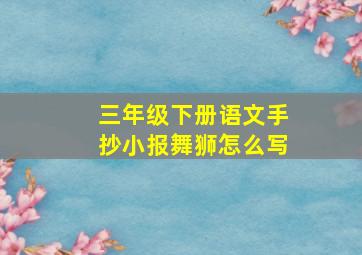 三年级下册语文手抄小报舞狮怎么写