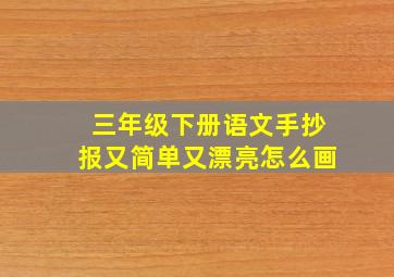 三年级下册语文手抄报又简单又漂亮怎么画