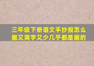 三年级下册语文手抄报怎么画又简字又少几乎都是画的