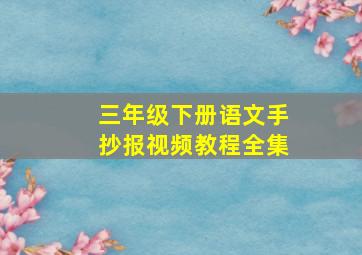 三年级下册语文手抄报视频教程全集