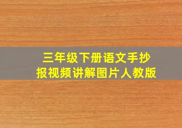 三年级下册语文手抄报视频讲解图片人教版