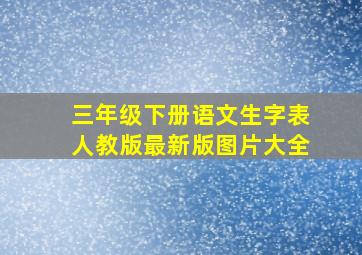 三年级下册语文生字表人教版最新版图片大全