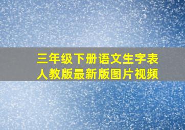 三年级下册语文生字表人教版最新版图片视频