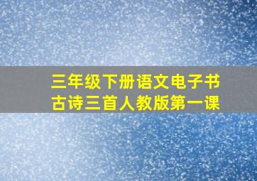 三年级下册语文电子书古诗三首人教版第一课