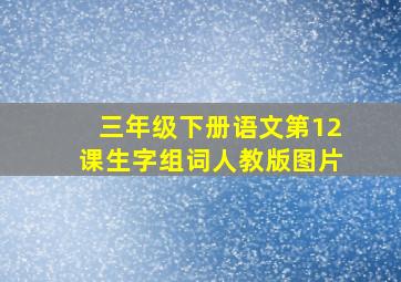 三年级下册语文第12课生字组词人教版图片