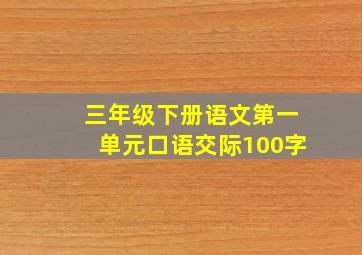 三年级下册语文第一单元口语交际100字