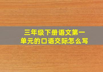 三年级下册语文第一单元的口语交际怎么写