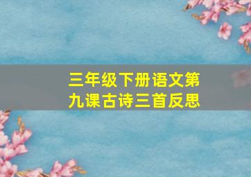 三年级下册语文第九课古诗三首反思